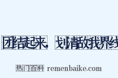 团结起来，划清敌我界线是什么意思的图片